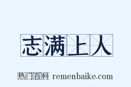 志满上人是什么意思的图片